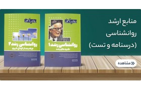 منابع کنکور ارشد  روانشناسی بالینی 
