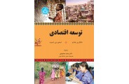 توسعه اقتصادی مایکل تودارو با ترجمه ی وحید محمودی (4026) انتشارات دانشگاه تهران