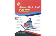 آموزش کاربردی حسابداری (ویژه بازار کار) عباس ملایی واثقی انتشارات کلک زرین