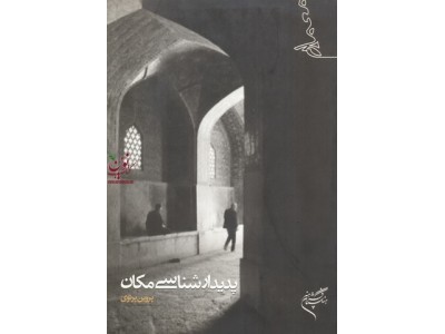 پدیدارشناسی مکان پروین پرتوی انتشارات متن