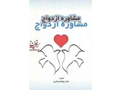 مشاوره ازدواج ابوالقاسم اکبری انتشارات رشد و توسعه