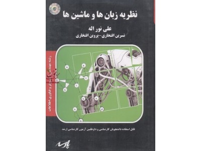 نظریه زبان ها و ماشین ها علی نوراله انتشارات پارسه