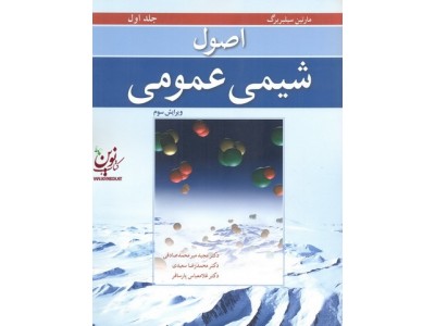 اصول شیمی عمومی جلد اول مارتین سیلبربرگ ترجمه مجید میر محمدصادقی انتشارات نوپردازان
