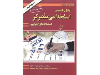 آزمون عمومی استخدامی متمرکز دستگاه های اجرایی  با پاسخ تشریحی علی اصغر علیزاده  انتشارات گپ(گروه بانکداری و مدیریت)
