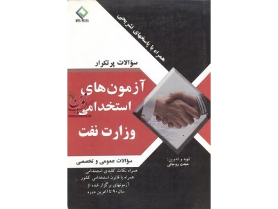 آزمونهای استخدامی وزارت نفت(سوالات عمومی و تخصصی)حجت روحانی انتشارات کتاب ارس