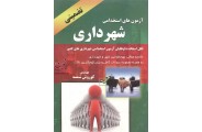 آزمونهای استخدامی شهرداری کوروش شمسه انتشارات آذرین مهر