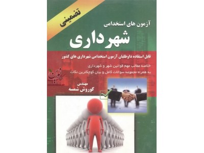 آزمونهای استخدامی شهرداری کوروش شمسه انتشارات آذرین مهر