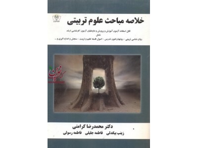 خلاصه مباحث علوم تربیتی 1 محمد رضا کرامتی  انتشارات آذرین مهر