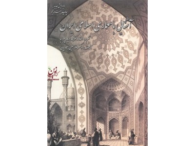 آشنایی با معماری اسلامی  غلام حسین معماریان  انتشارات گلجام