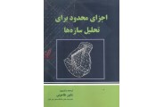 اجزای محدود برای تحلیل سازه ها شاپور طاحونی انتشارات علم و ادب