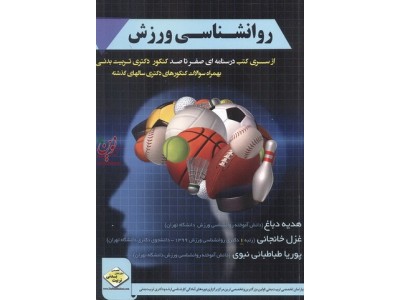روانشناسی ورزشی از سری کتب درسنامه ای صفر تا صد کنکور دکتری تربیت بدنی هدیه دباغ انتشارات سها