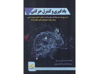 یادگیری و کنترل حرکتی-از سری کتب درسنامه ای صفر تا صد کنکور دکتری تربیت بدنی محمد رستمی پور انتشارات سها