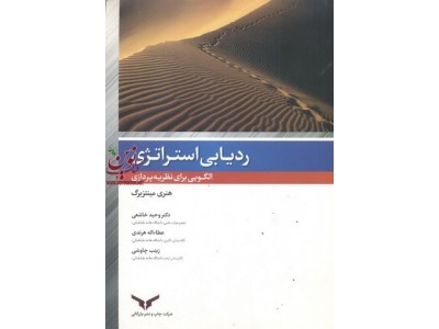 ردیابی استراتژی (الگویی برای نظریه پردازی) هنری مینتزبرگ با ترجمه ی وحید خاشعی انتشارات شرکت چاپ و نشر بازرگانی
