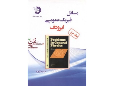 مسائل فیزیک عمومی ((ایرودف)) جلد اول مهدی متقی پور انتشارات دانش پژوهان جوان