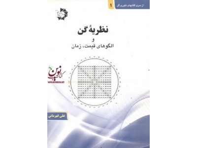 نظریه گن و الگو های قیمت زمان علی قهرمانی انتشارات دانش پژوهان جوان 