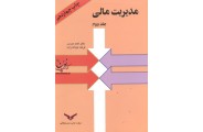 مدیریت مالی (جلد دوم) احمد مدرس انتشارات شرکت چاپ و نشر بازرگانی