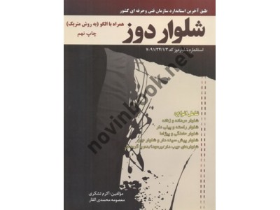 شلوار دوز همراه با الگو (به روش متریک) اکرم تشکری انتشارات پیک ریحان