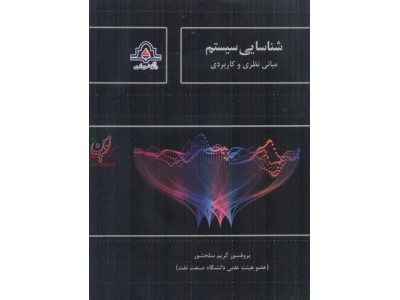 شناسایی سیستم-مبانی نظری و کاربردی کریم سلحشور انتشارات دانشگاه صنعت نفت