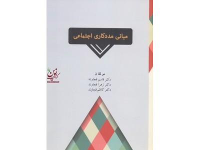مبانی مددکاری اجتماعی قاسم قجاوند انتشارات شلاک