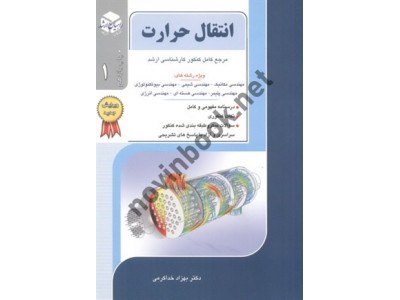 مرجع کامل کنکور کارشناسی ارشد انتقال حرارت (جلد1) بهزاد خداکرمی انتشارات آزاده
