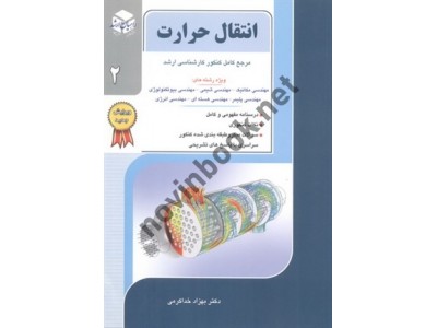 مرجع کامل کنکور کارشناسی ارشد انتقال حرارت (جلد دوم) بهزاد خداکرمی انتشارات آزاده