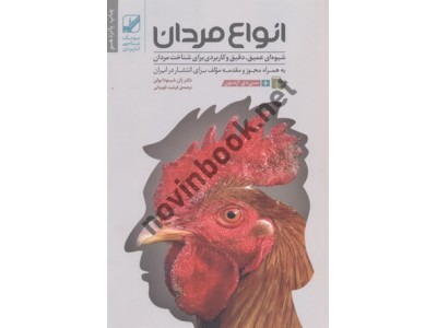انواع مردان ژان شینودا بولن با ترجمه ی فرشید قهرمانی انتشارات بنیاد فرهنگ زندگی