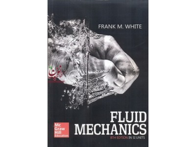  افست مکانیک سیالات-ویراست هشتم/FLUID MECHANICS فرانک ام وایت انتشارات آرمان کوشا