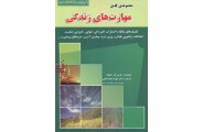 مجموعه کامل (( مهارت های زندگی ))شهرام محمد خانی انتشارات رسانه تخصصی