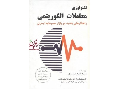 تکنولوژی معاملات الگوریتمی راهکارهای جدید در بازار سرمایه ایران سید امید موسوی انتشارات چالش
