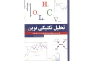 تحلیل تکنیکی نوین (نگرش نوین به تحلیل نموداری های قیمت در بازارهای مالی) محمد مساح انتشارات چالش 