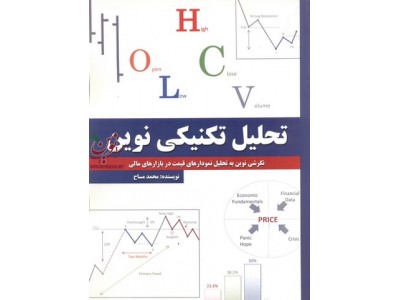 تحلیل تکنیکی نوین (نگرش نوین به تحلیل نموداری های قیمت در بازارهای مالی) محمد مساح انتشارات چالش 