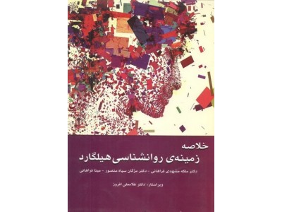 خلاصه زمینه ی روانشناسی هیلگارد رینا اتکینسون انتشارات وانیا