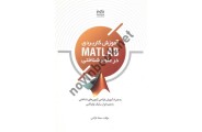 آموزش کاربردی MATLAB در علوم شناختی سجاد فراشی انتشارات پارسیا
