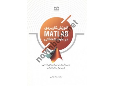 آموزش کاربردی MATLAB در علوم شناختی سجاد فراشی انتشارات پارسیا