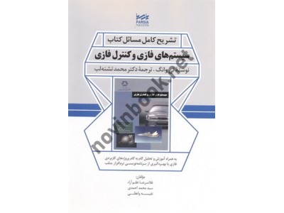 تشریح کامل مسائل کتاب سیستم های فازی و کنترل فازی نوشته لی وانگ ترجمه محمد تشنه لب انتشارات پارسیا