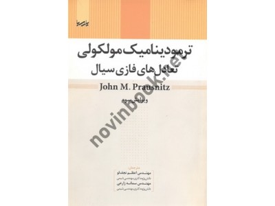 ترمودینامیک مولکولی تعادل های فازی سیال-ویرایش سوم جان پراوسنیتس با ترجمه ی اعظم نجف لو انتشارات پارسیا