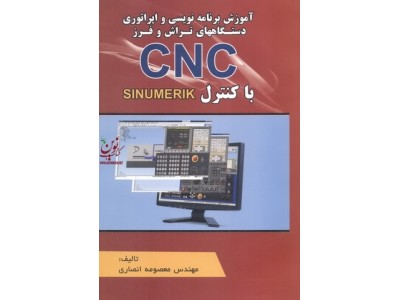 آموزش برنامه نویسی و اپراتوری دستگاه های تراش و فرز CNC با کنترل SINUMERIK معصومه انصاری انتشارات اطهران