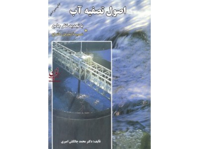 اصول تصفیه آب محمد چالکش امیری انتشارات ارکان دانش
