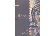 انسان شناسی هنر (( زیبایی قدرت اساطیر ))ناصر فکوهی انتشارات ثالث