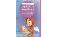 مجموعه کتاب های فرزند پروری؛مادر خوب و مادر بد(چاپ پنجم) نهاله مشتاق انتشارات مهرسا
