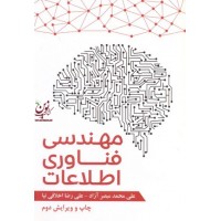 مهندسی فناوری اطلاعات علی محمد مبصر آزاد انتشارات آذرین مهر