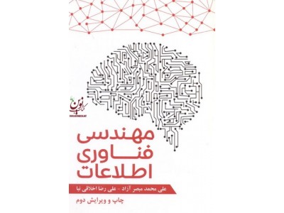 مهندسی فناوری اطلاعات علی محمد مبصر آزاد انتشارات آذرین مهر