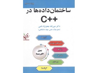ساختمان داده ها در ++C عین الله جعفرنژاد قمی انتشارات علوم رایانه