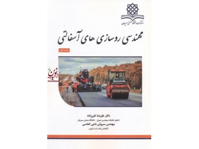 مهندسی روسازی های آسفالتی-چاپ اول علیرضا غنی زاده انتشارات دانشگاه صنعتی سیرجان