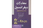 معادلات دیفرانسیل-همراه با برنامه های کامپیوتر مسعود نیکوکار انتشارات آزاده