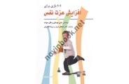 101 بازی برای افزایش عزت نفس جنی موسلی با ترجمه ی مصطفی تبریز انتشارات فراروان