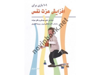 101 بازی برای افزایش عزت نفس جنی موسلی با ترجمه ی مصطفی تبریز انتشارات فراروان