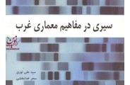 سیری در مفاهیم معماری غرب علی نوری انتشارات اول و آخر 