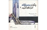 چگونه معمارانه طراحی کنیم (جلد سوم) احسان طایفه انتشارات علم معمار