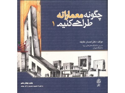 چگونه معمارانه طراحی کنیم1 احسان طایفه انتشارات علم معمار